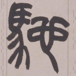 赵之谦馳书法图片