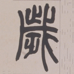赵之谦歲书法图片