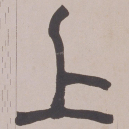 赵之谦上书法图片