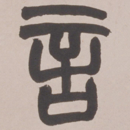 赵之谦言书法图片