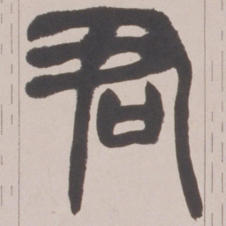 赵之谦君书法图片
