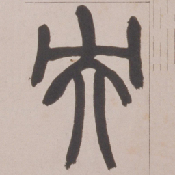 赵之谦央书法图片