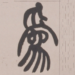 赵之谦為书法图片