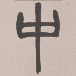赵之谦中书法图片