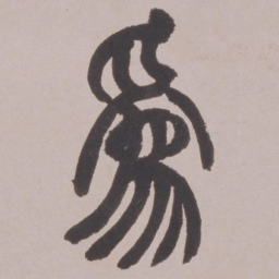 赵之谦為书法图片