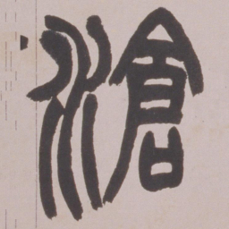 赵之谦滄书法图片