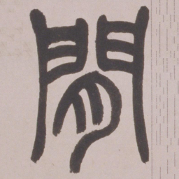 赵之谦閒书法图片