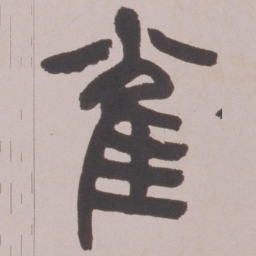 赵之谦雀书法图片
