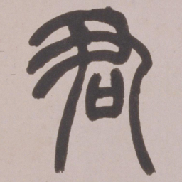 赵之谦君书法图片