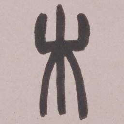 赵之谦木书法图片
