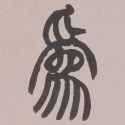 赵之谦為书法图片