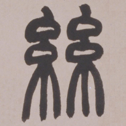 赵之谦絲书法图片