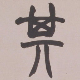 赵之谦其书法图片