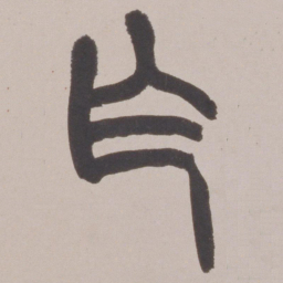 赵之谦乍书法图片