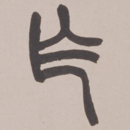 赵之谦乍书法图片