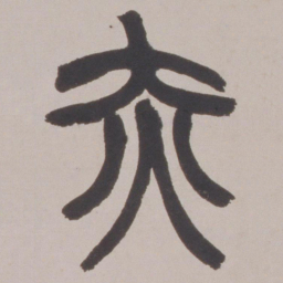 赵之谦赤书法图片