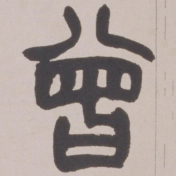 赵之谦曾书法图片