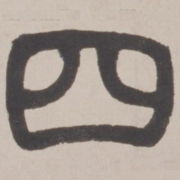 赵之谦四书法图片
