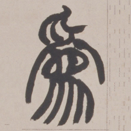 赵之谦為书法图片