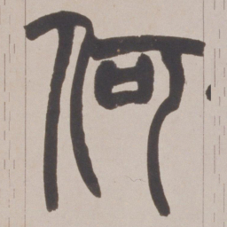 赵之谦何书法图片