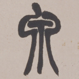 赵之谦泉书法图片