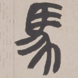 赵之谦馬书法图片