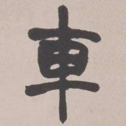 赵之谦車书法图片