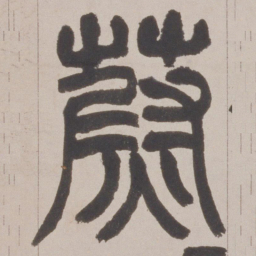 赵之谦蔚书法图片
