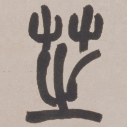 赵之谦芝书法图片