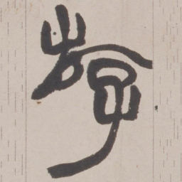 赵之谦斿书法图片