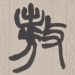 赵之谦敖书法图片