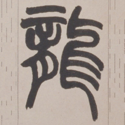赵之谦龍书法图片