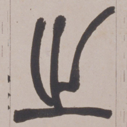 赵之谦之书法图片