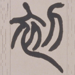 赵之谦初书法图片