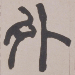 赵之谦外书法图片