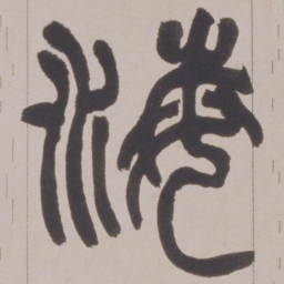 赵之谦海书法图片