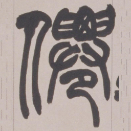 赵之谦仙书法图片