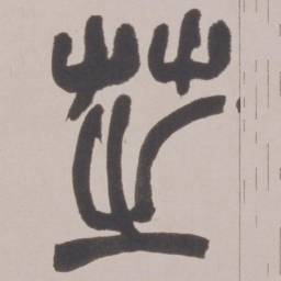 赵之谦芝书法图片