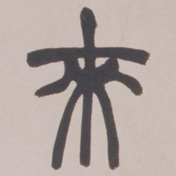 赵之谦來书法图片