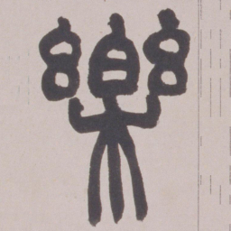 赵之谦樂书法图片