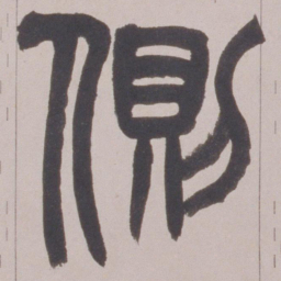 赵之谦側书法图片