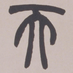 赵之谦天书法图片