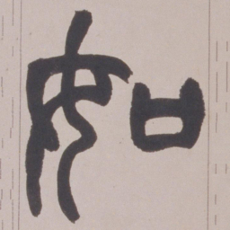 赵之谦如书法图片