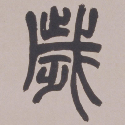 赵之谦歲书法图片