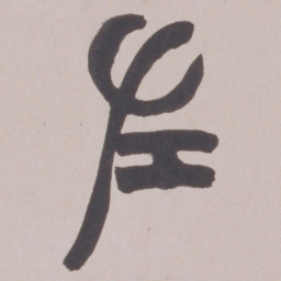 赵之谦左书法图片