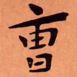 曹书法图片
