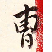康熙曹书法图片