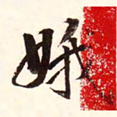 康熙娥书法图片