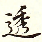 康熙透书法图片
