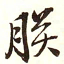 康熙朕书法图片